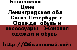 Босоножки Baldinini › Цена ­ 1 100 - Ленинградская обл., Санкт-Петербург г. Одежда, обувь и аксессуары » Женская одежда и обувь   